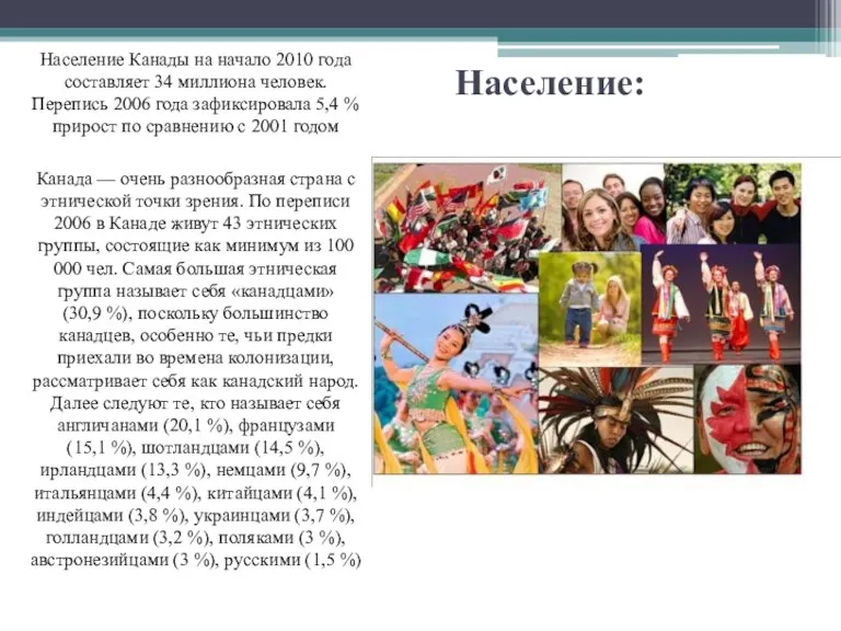 Население: Население Канады на начало 2010 года составляет 34 миллиона