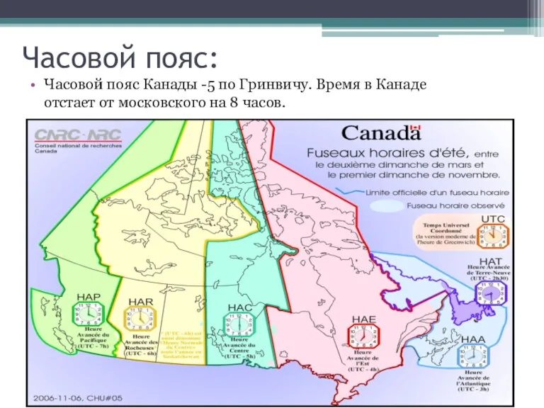 Часовой пояс: Часовой пояс Канады -5 по Гринвичу. Время в