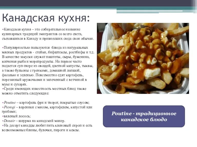 Канадская кухня: Канадская кухня – это собирательное название кулинарных традиций