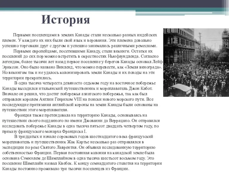 История Первыми поселенцами в землях Канады стали несколько разных индейских