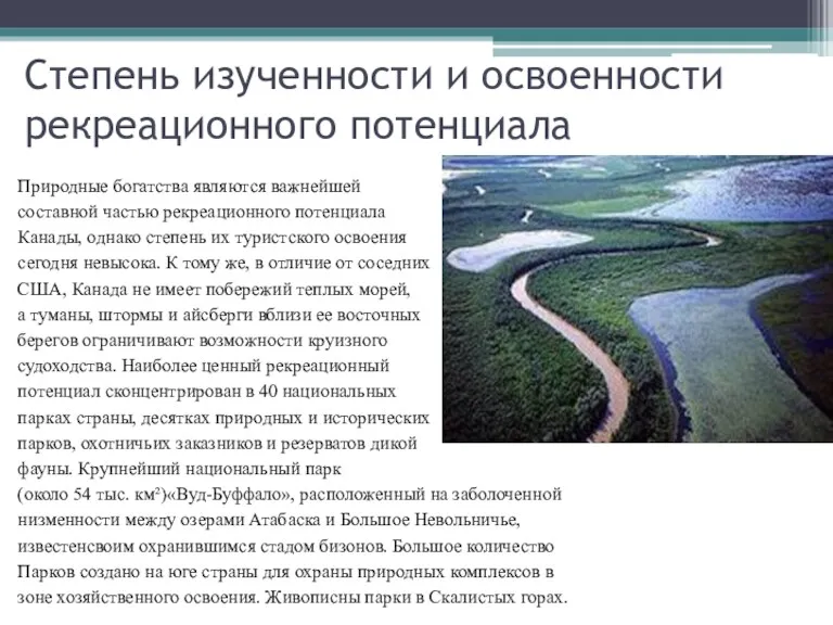 Степень изученности и освоенности рекреационного потенциала Природные богатства являются важнейшей