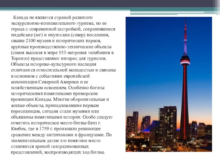 Канада не является страной развитого экскурсионно-познавательного туризма, но ее города