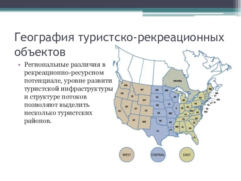 География туристско-рекреационных объектов Региональные различия в рекреационно-ресурсном потенциале, уровне развития