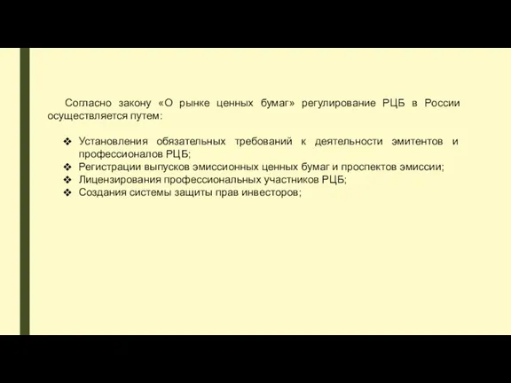 Согласно закону «О рынке ценных бумаг» регулирование РЦБ в России осуществляется путем: Установления