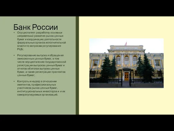 Банк России Осуществляет разработку основных направлений развития рынка ценных бумаг и координацию деятельности