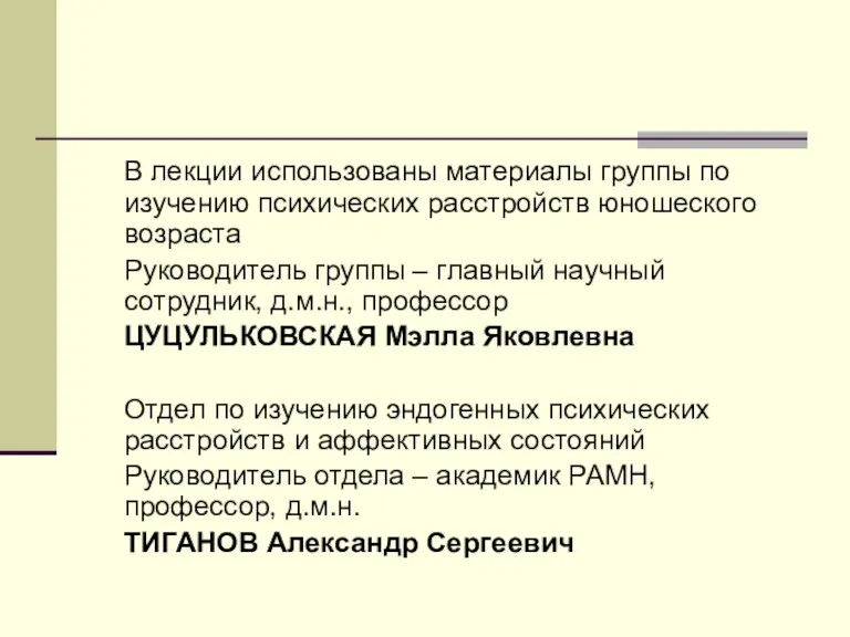 В лекции использованы материалы группы по изучению психических расстройств юношеского