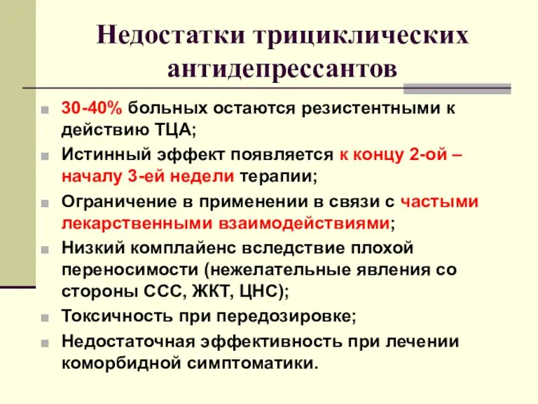 Недостатки трициклических антидепрессантов 30-40% больных остаются резистентными к действию ТЦА;