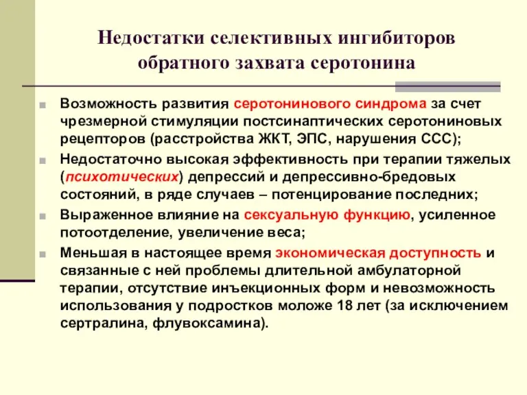 Недостатки селективных ингибиторов обратного захвата серотонина Возможность развития серотонинового синдрома