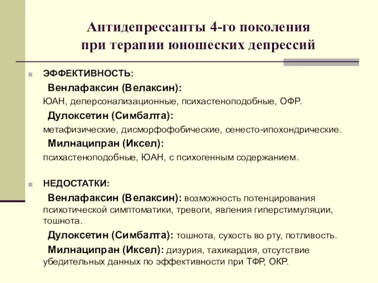 Антидепрессанты 4-го поколения при терапии юношеских депрессий ЭФФЕКТИВНОСТЬ: Венлафаксин (Велаксин):