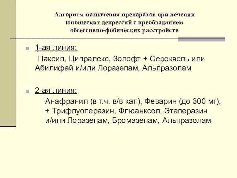 Алгоритм назначения препаратов при лечении юношеских депрессий с преобладанием обсессивно-фобических