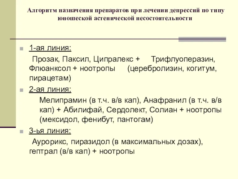 Алгоритм назначения препаратов при лечении депрессий по типу юношеской астенической