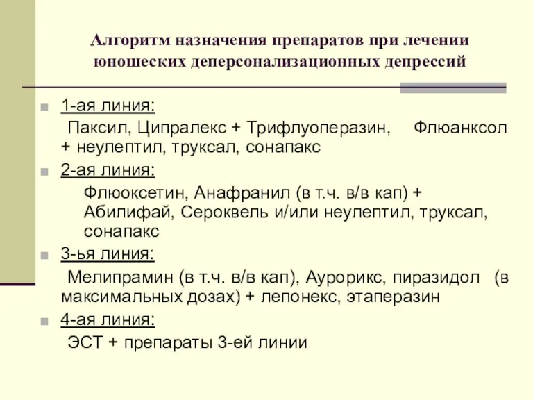 Алгоритм назначения препаратов при лечении юношеских деперсонализационных депрессий 1-ая линия: