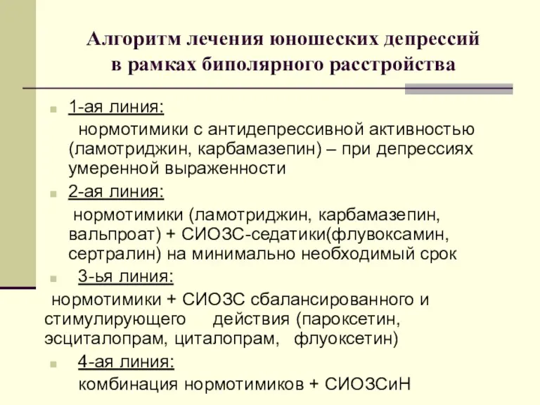 Алгоритм лечения юношеских депрессий в рамках биполярного расстройства 1-ая линия: