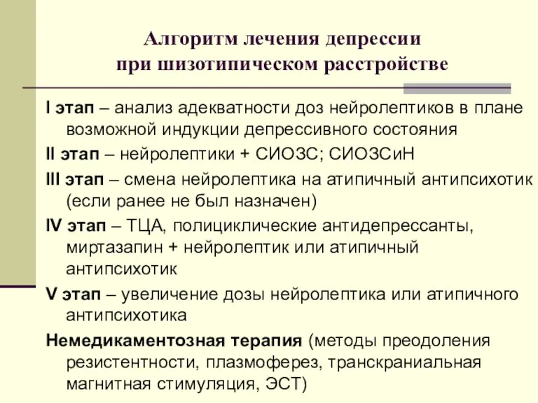 Алгоритм лечения депрессии при шизотипическом расстройстве I этап – анализ