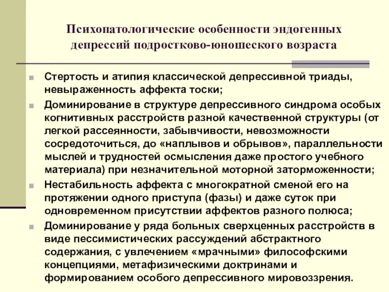 Психопатологические особенности эндогенных депрессий подростково-юношеского возраста Стертость и атипия классической