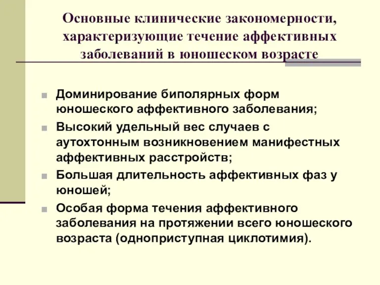 Основные клинические закономерности, характеризующие течение аффективных заболеваний в юношеском возрасте