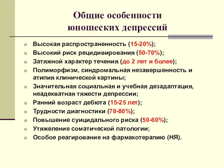 Общие особенности юношеских депрессий Высокая распространенность (15-20%); Высокий риск рецидивирования