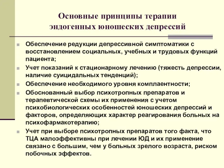 Основные принципы терапии эндогенных юношеских депрессий Обеспечение редукции депрессивной симптоматики