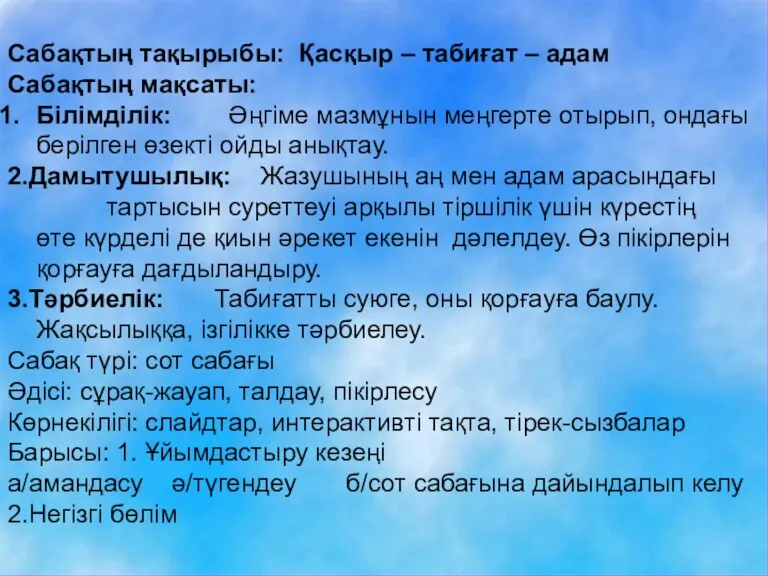 Сабақтың тақырыбы: Қасқыр – табиғат – адам Сабақтың мақсаты: Білімділік: