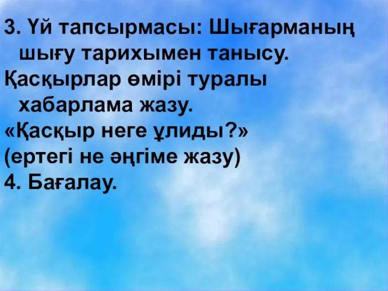 3. Үй тапсырмасы: Шығарманың шығу тарихымен танысу. Қасқырлар өмірі туралы