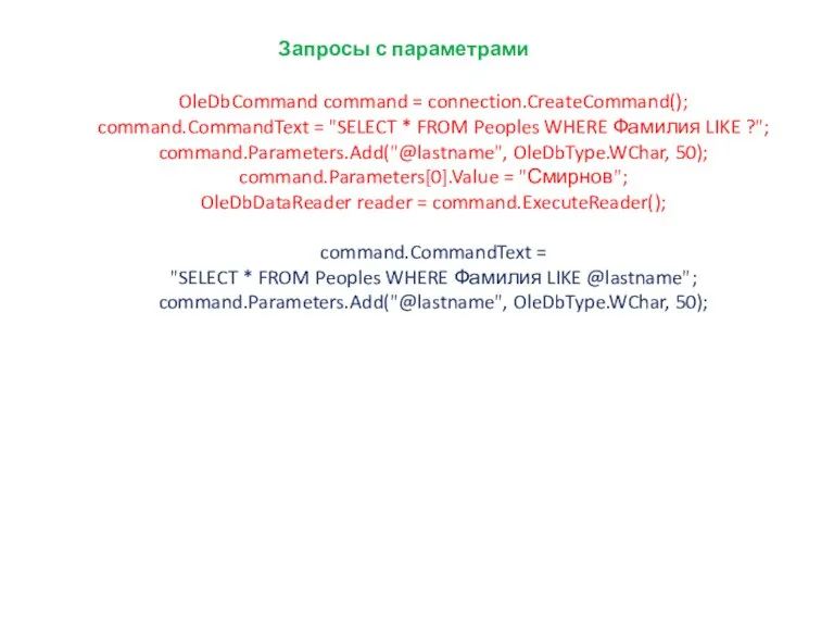 Запросы с параметрами OleDbCommand command = connection.CreateCommand(); command.CommandText = "SELECT