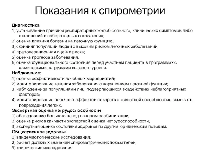 Показания к спирометрии Диагностика 1) установление причины респираторных жалоб больного,