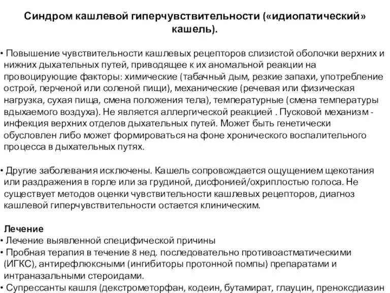 Синдром кашлевой гиперчувствительности («идиопатический» кашель). Повышение чувствительности кашлевых рецепторов слизистой