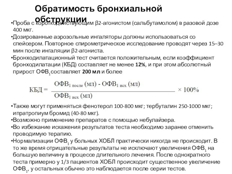 Проба с короткодействующим β2-агонистом (сальбутамолом) в разовой дозе 400 мкг.