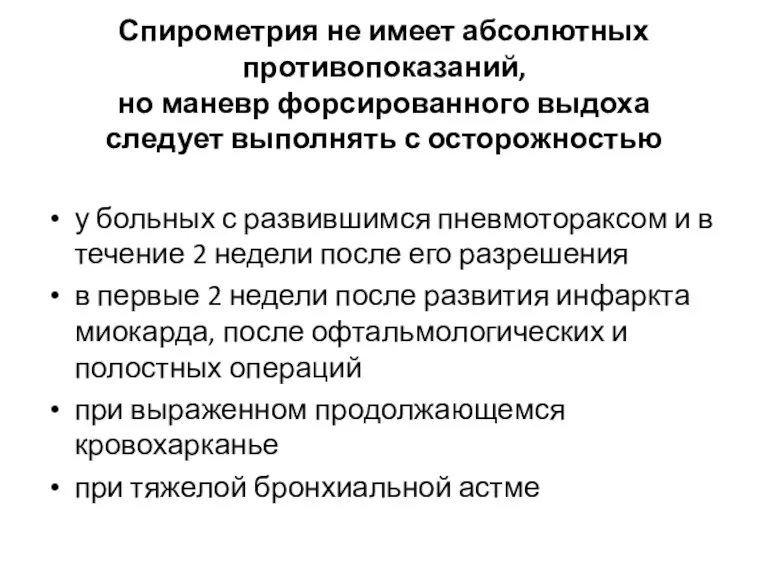 Спирометрия не имеет абсолютных противопоказаний, но маневр форсированного выдоха следует