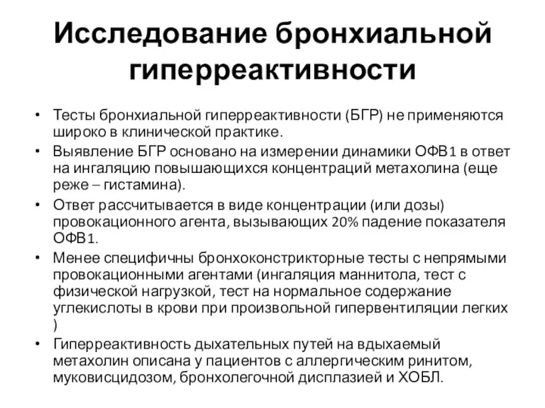 Исследование бронхиальной гиперреактивности Тесты бронхиальной гиперреактивности (БГР) не применяются широко