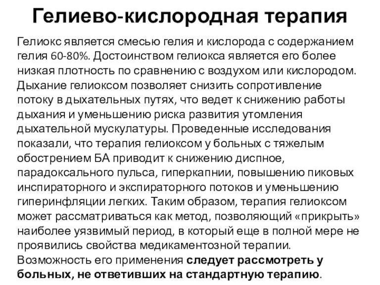 Гелиево-кислородная терапия Гелиокс является смесью гелия и кислорода с содержанием