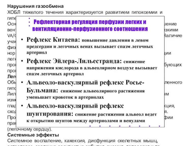 Нарушения газообмена ХОБЛ тяжелого течения характеризуется развитием гипоксемии и гиперкапнии.