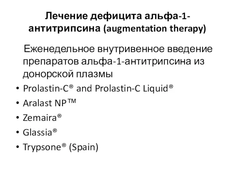 Лечение дефицита альфа-1-антитрипсина (augmentation therapy) Еженедельное внутривенное введение препаратов альфа-1-антитрипсина