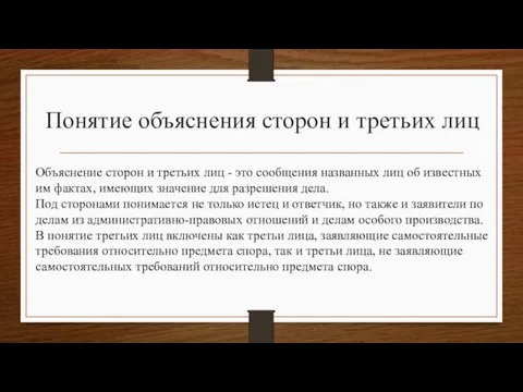 Понятие объяснения сторон и третьих лиц Объяснение сторон и третьих