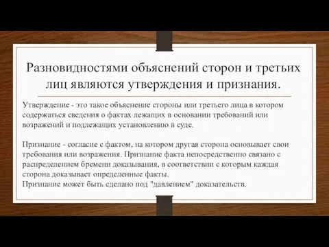 Разновидностями объяснений сторон и третьих лиц являются утверждения и признания.