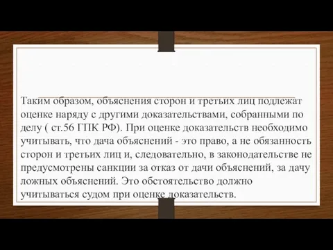 Таким образом, объяснения сторон и третьих лиц подлежат оценке наряду