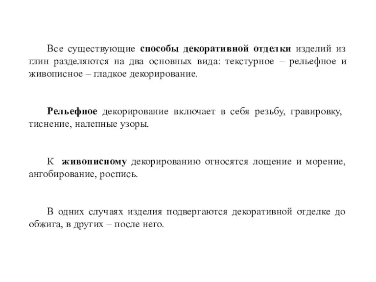 Все существующие способы декоративной отделки изделий из глин разделяются на