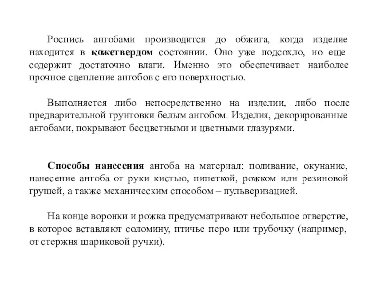 Роспись ангобами производится до обжига, когда изделие находится в кожетвердом