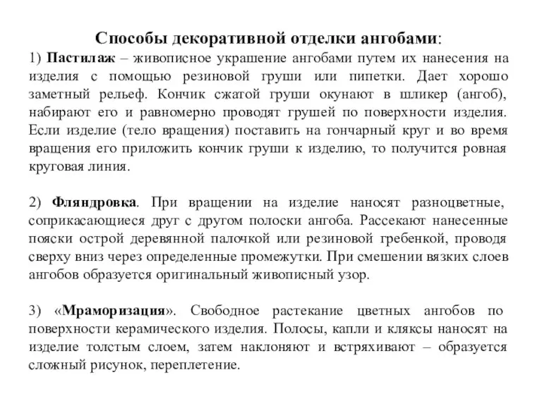 Способы декоративной отделки ангобами: 1) Пастилаж – живописное украшение ангобами