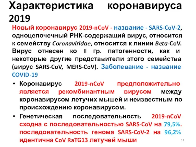 Характеристика коронавируса 2019 Новый коронавирус 2019-nCoV - название - SARS-CoV-2,