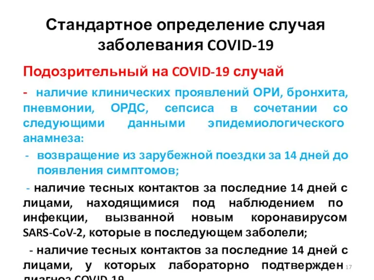 Стандартное определение случая заболевания COVID-19 Подозрительный на COVID-19 случай -