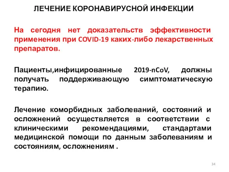 ЛЕЧЕНИЕ КОРОНАВИРУСНОЙ ИНФЕКЦИИ На сегодня нет доказательств эффективности применения при