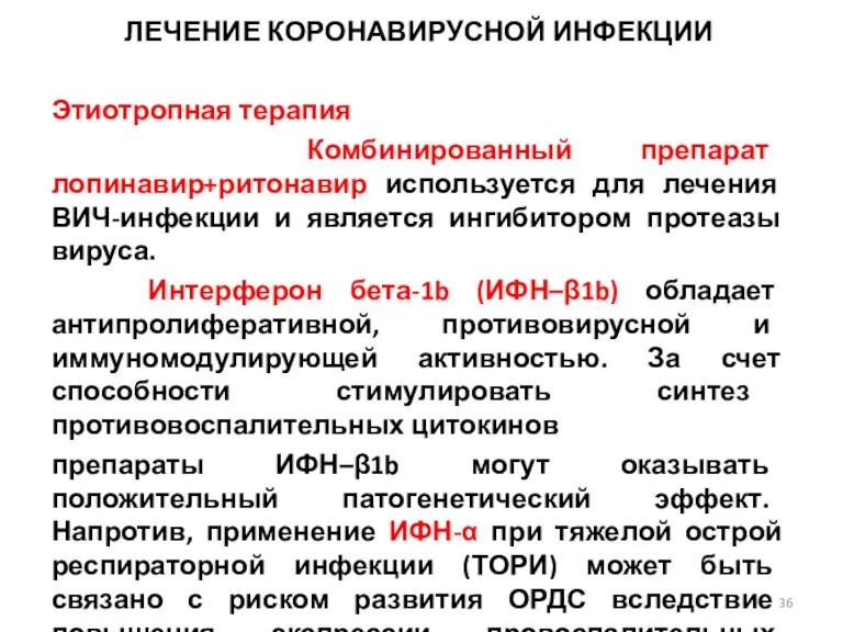 ЛЕЧЕНИЕ КОРОНАВИРУСНОЙ ИНФЕКЦИИ Этиотропная терапия Комбинированный препарат лопинавир+ритонавир используется для