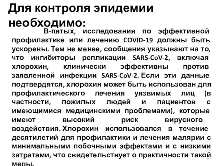 Для контроля эпидемии необходимо: В-пятых, исследования по эффективной профилактике или