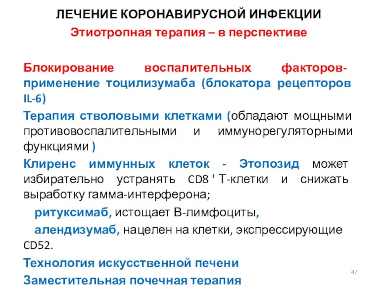 ЛЕЧЕНИЕ КОРОНАВИРУСНОЙ ИНФЕКЦИИ Этиотропная терапия – в перспективе Блокирование воспалительных