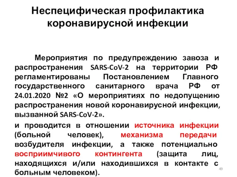 Неспецифическая профилактика коронавирусной инфекции Мероприятия по предупреждению завоза и распространения