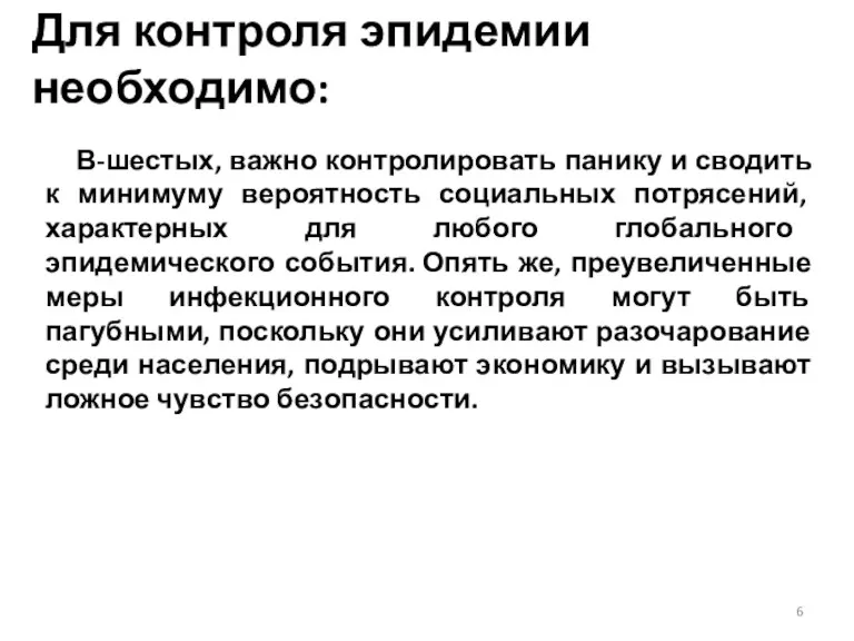 Для контроля эпидемии необходимо: В-шестых, важно контролировать панику и сводить