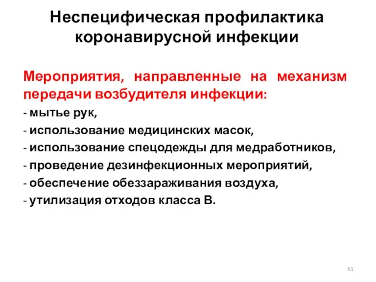 Неспецифическая профилактика коронавирусной инфекции Мероприятия, направленные на механизм передачи возбудителя