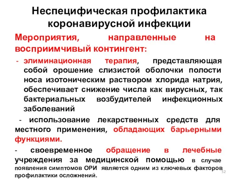 Неспецифическая профилактика коронавирусной инфекции Мероприятия, направленные на восприимчивый контингент: элиминационная