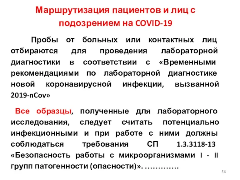 Маршрутизация пациентов и лиц с подозрением на COVID-19 Пробы от